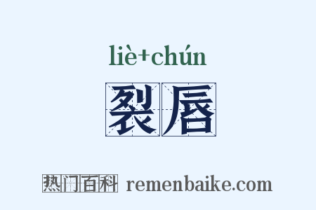 裂唇是什么意思的图片